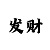 重庆时时彩后一8码方法